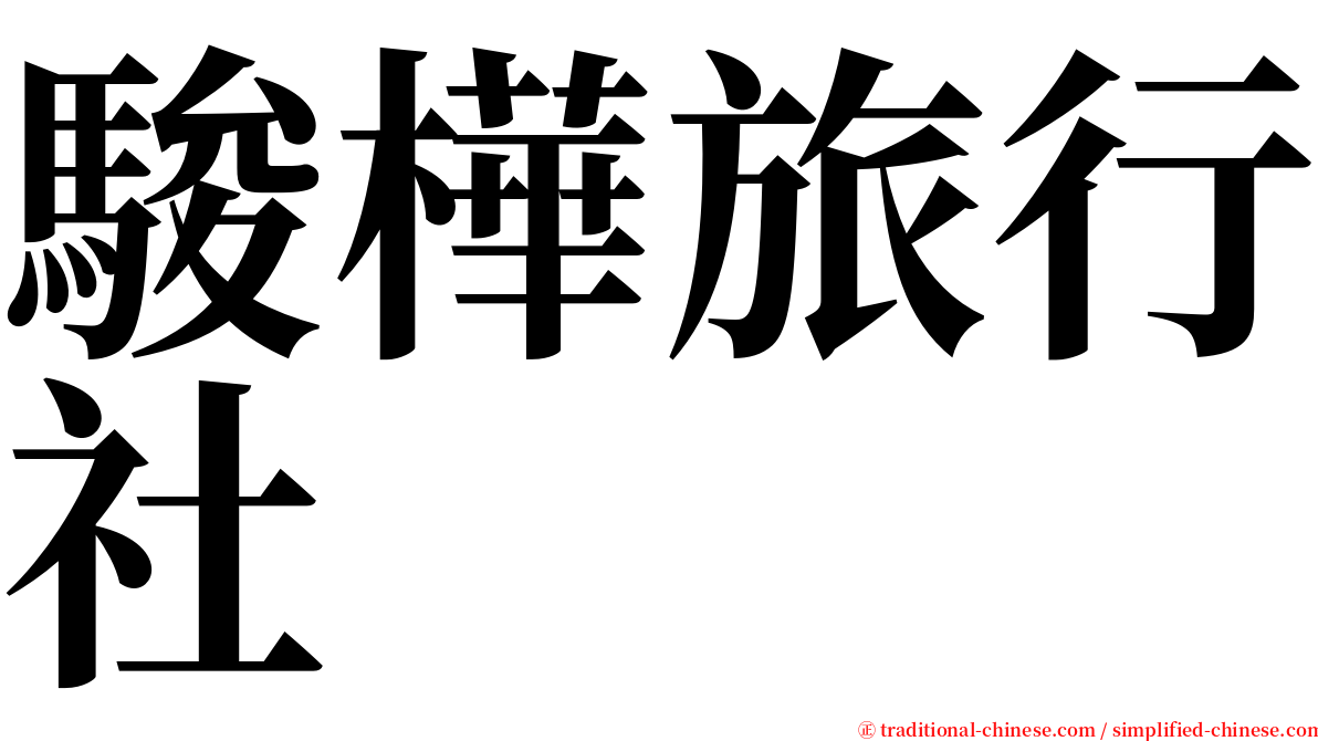 駿樺旅行社 serif font