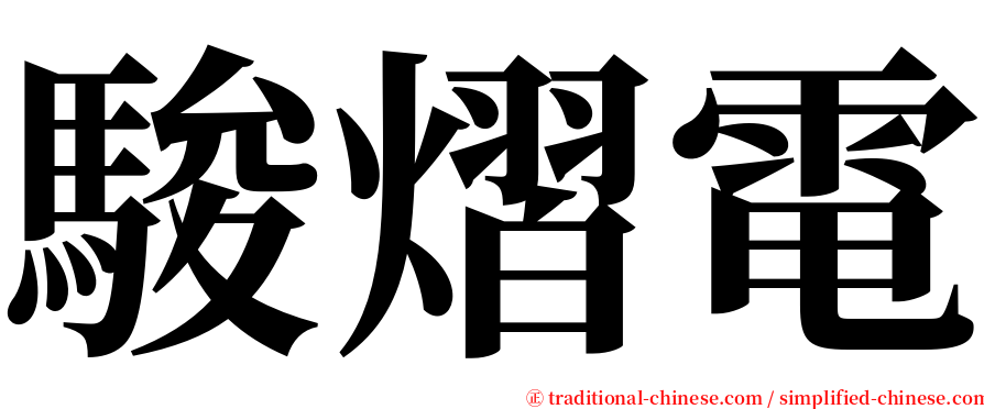 駿熠電 serif font