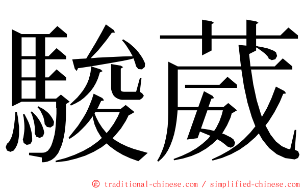 駿葳 ming font