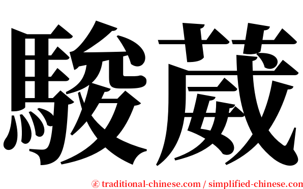 駿葳 serif font