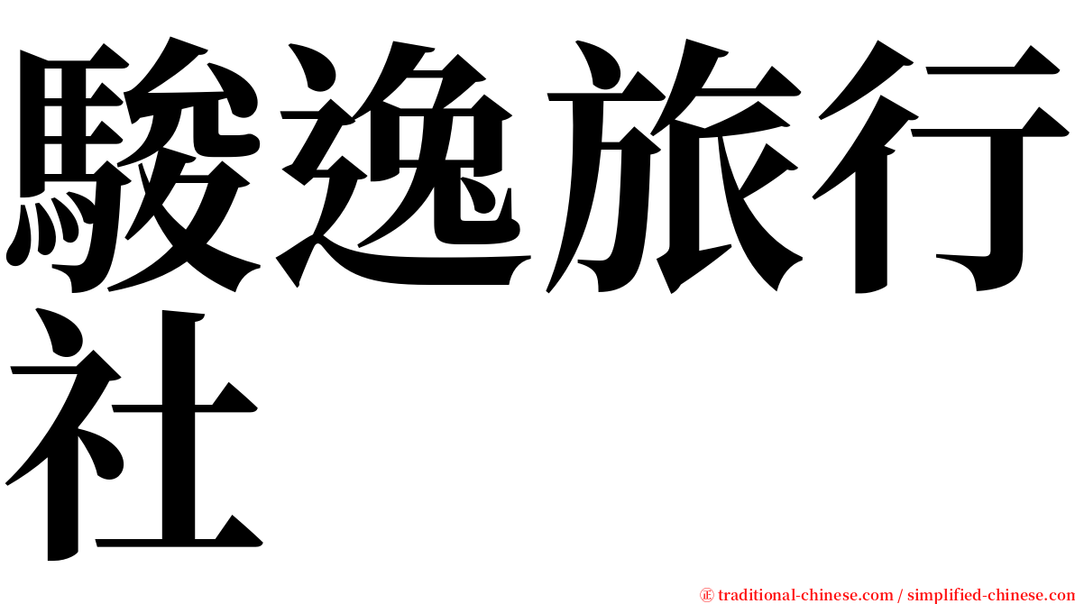 駿逸旅行社 serif font