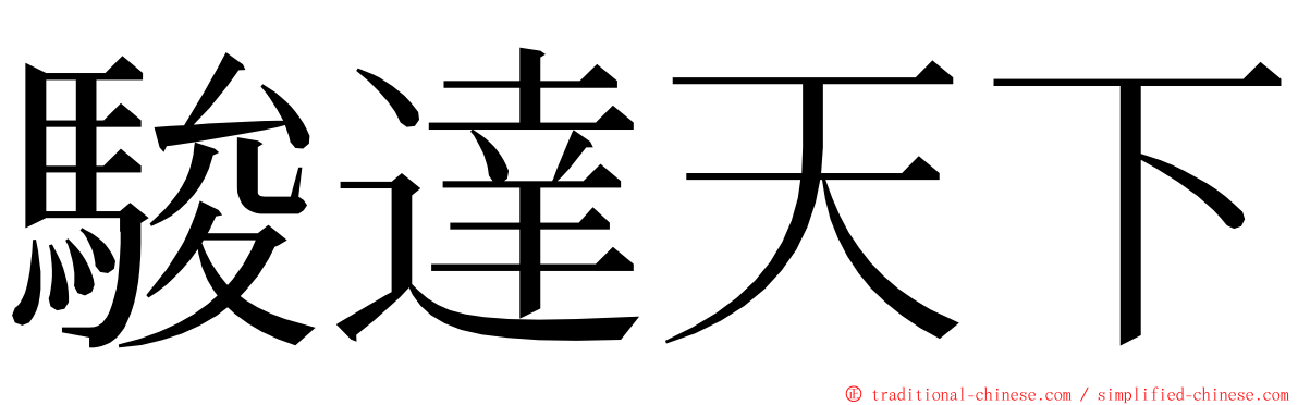 駿達天下 ming font