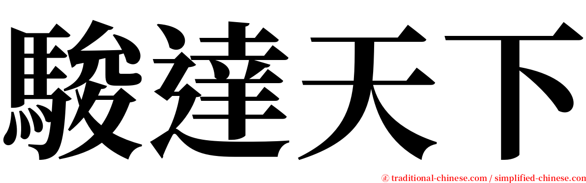 駿達天下 serif font