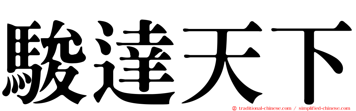 駿達天下