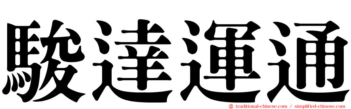 駿達運通