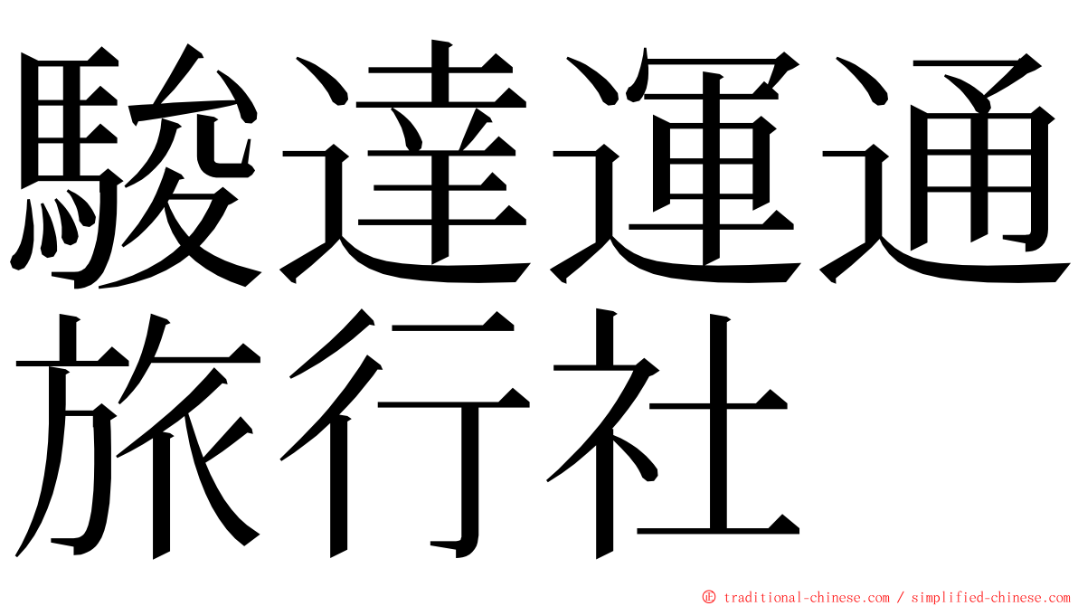 駿達運通旅行社 ming font