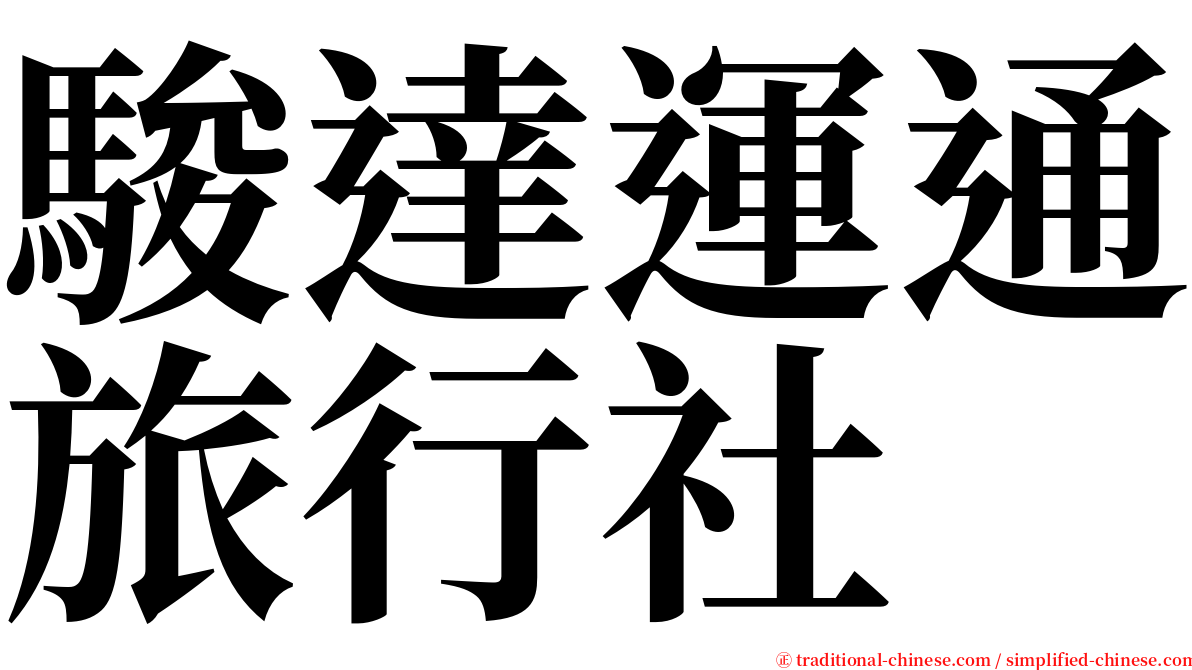 駿達運通旅行社 serif font