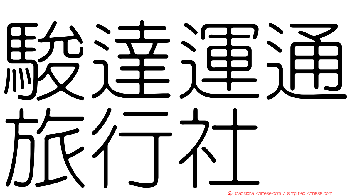 駿達運通旅行社