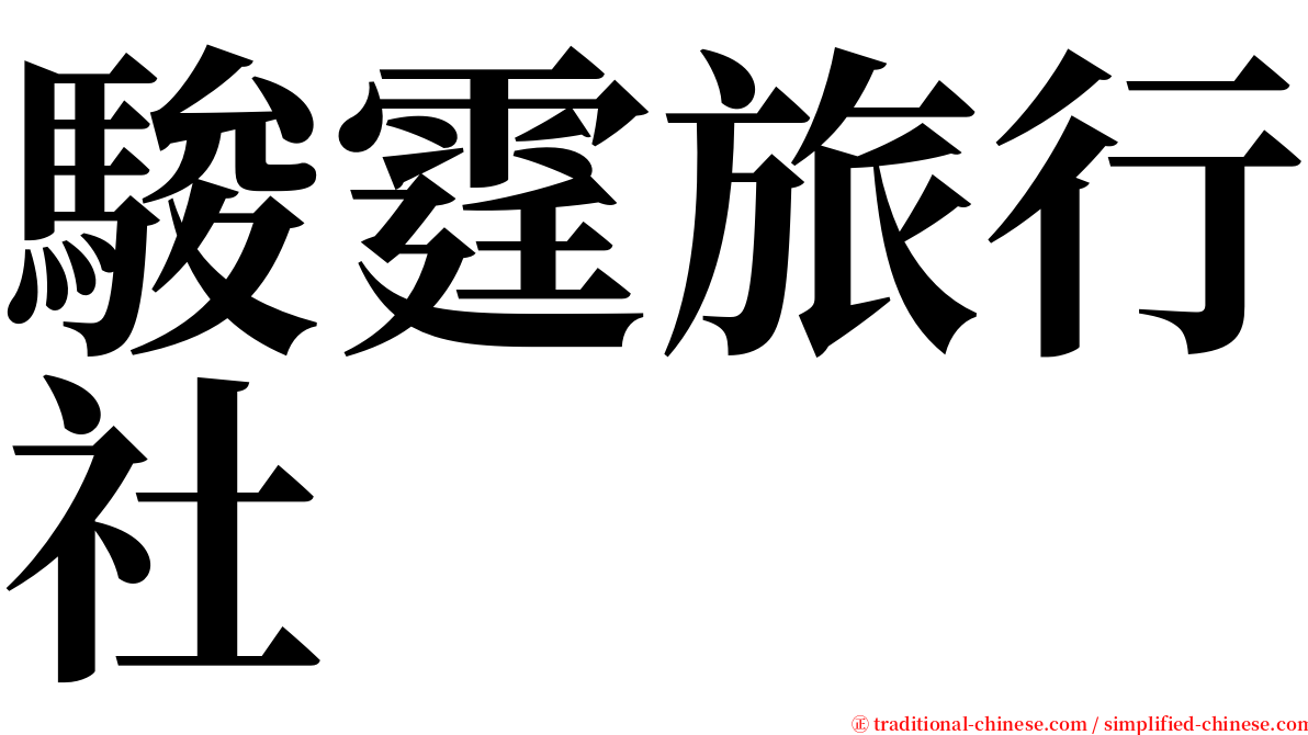 駿霆旅行社 serif font