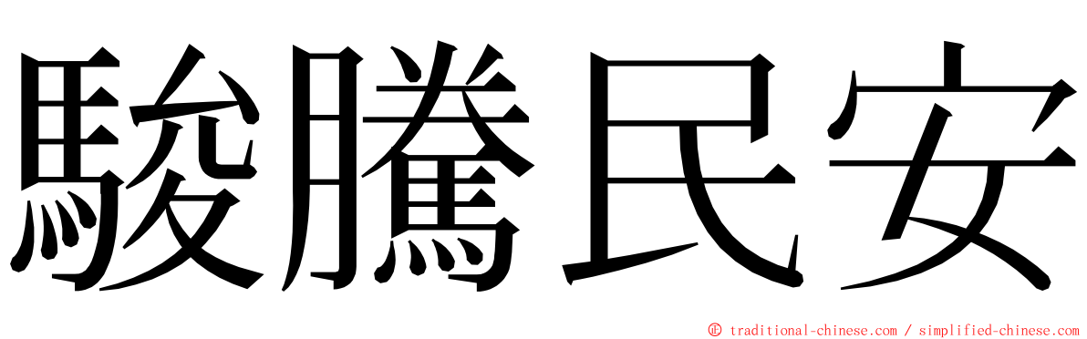 駿騰民安 ming font