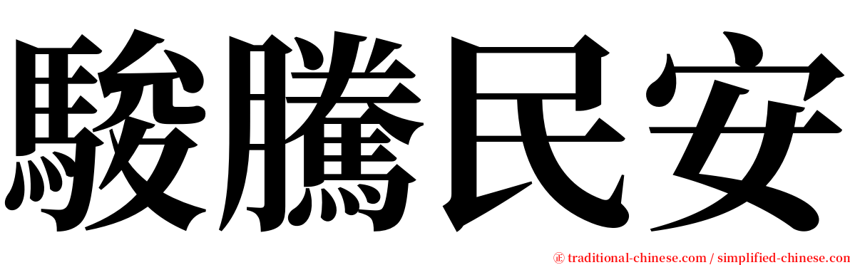 駿騰民安 serif font