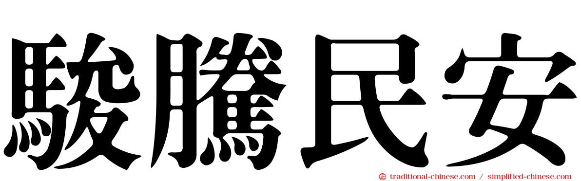 駿騰民安