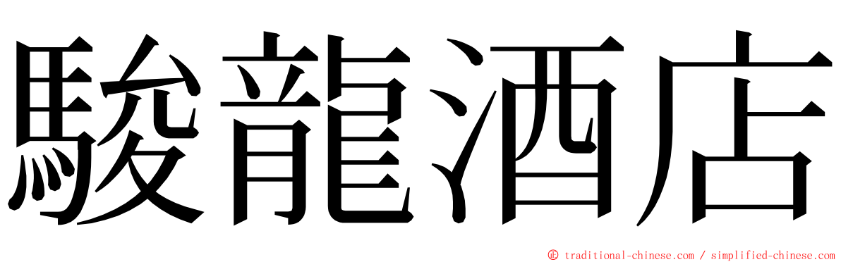 駿龍酒店 ming font