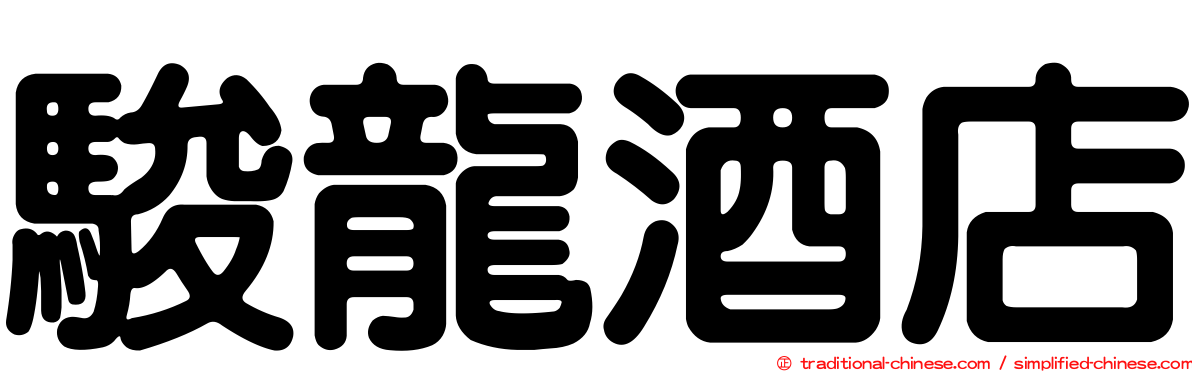 駿龍酒店