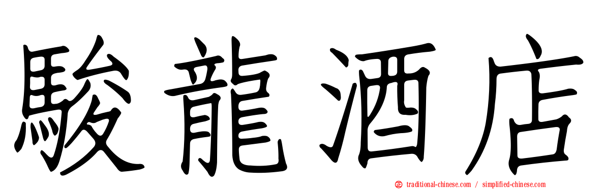 駿龍酒店