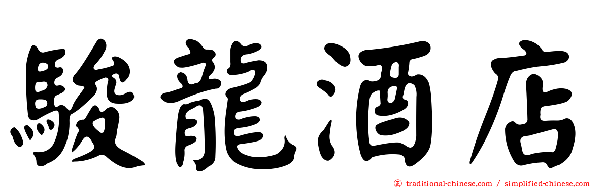 駿龍酒店