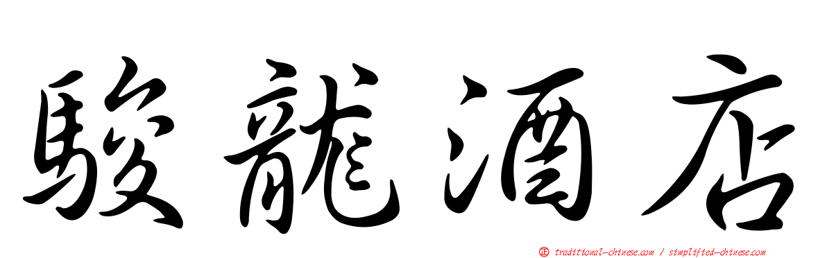 駿龍酒店
