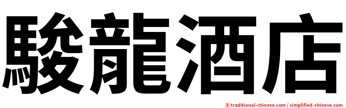 駿龍酒店