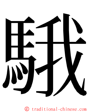 騀 ming font