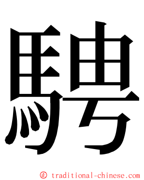 騁 ming font