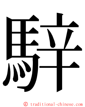 騂 ming font