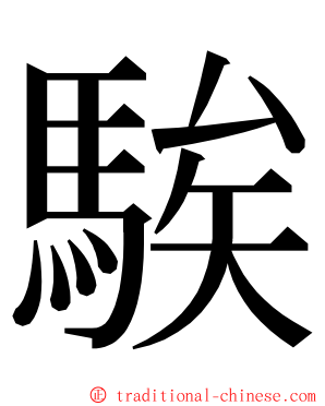 騃 ming font