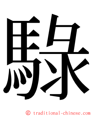 騄 ming font