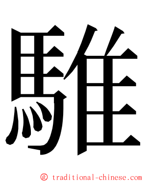 騅 ming font