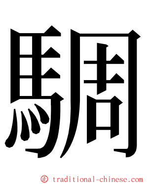 騆 ming font