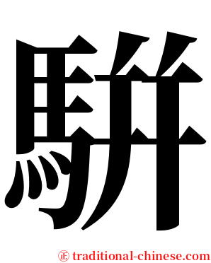 騈 serif font