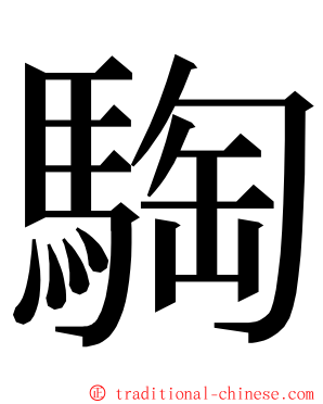 騊 ming font