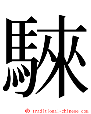 騋 ming font