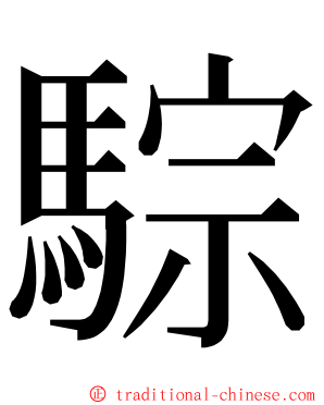 騌 ming font