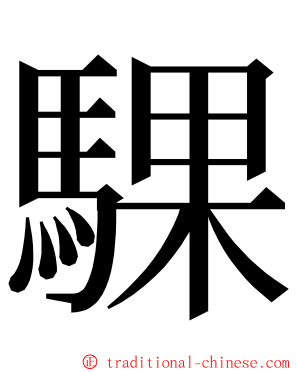 騍 ming font