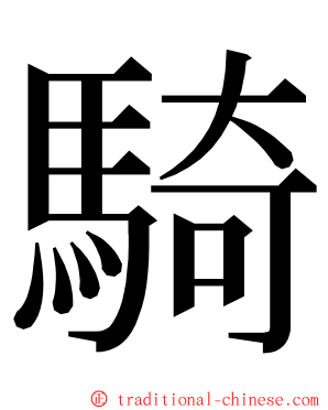 騎 ming font