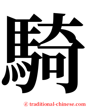 騎 serif font