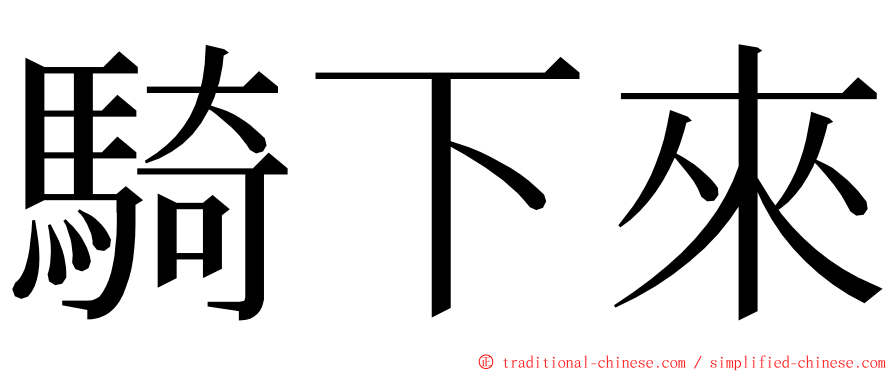 騎下來 ming font