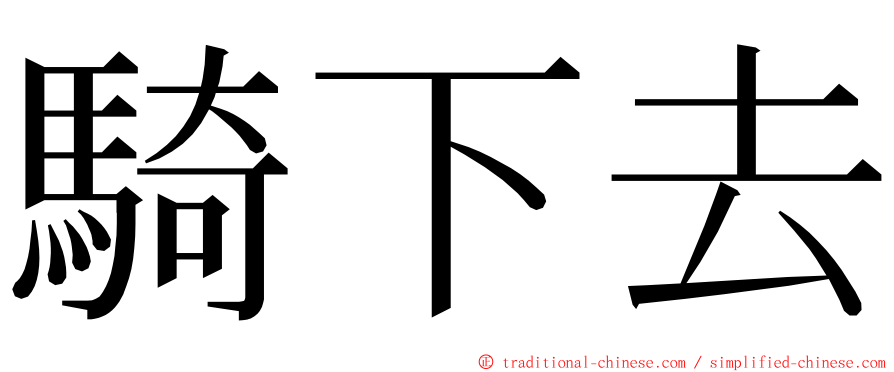 騎下去 ming font