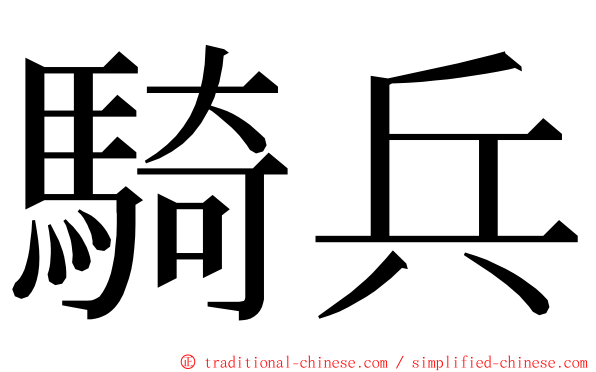 騎兵 ming font