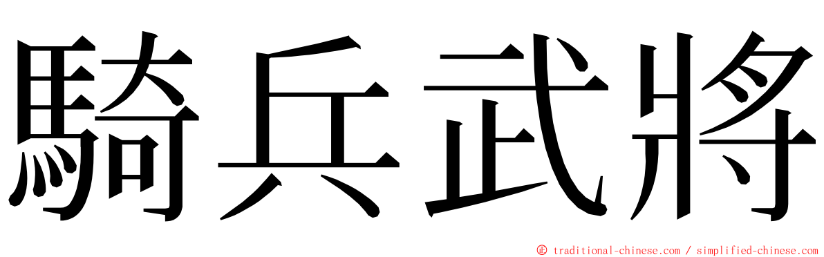 騎兵武將 ming font