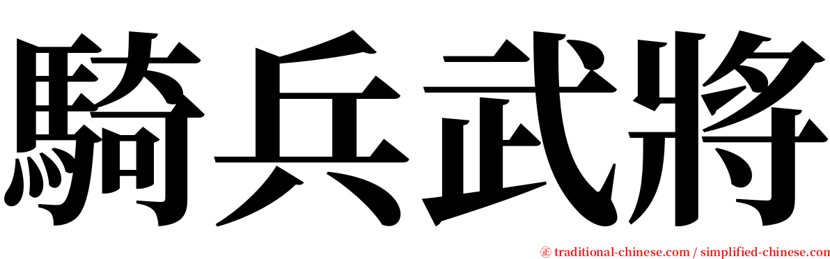 騎兵武將 serif font