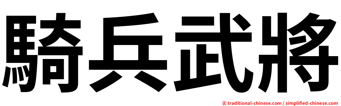 騎兵武將