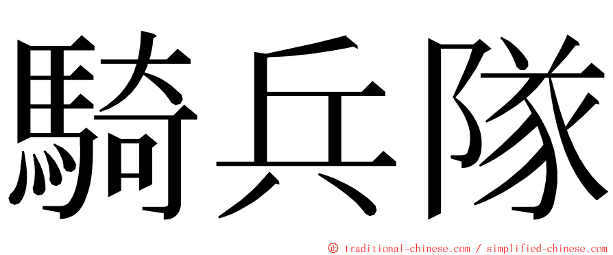 騎兵隊 ming font