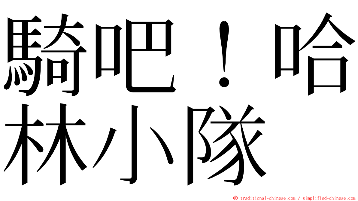 騎吧！哈林小隊 ming font