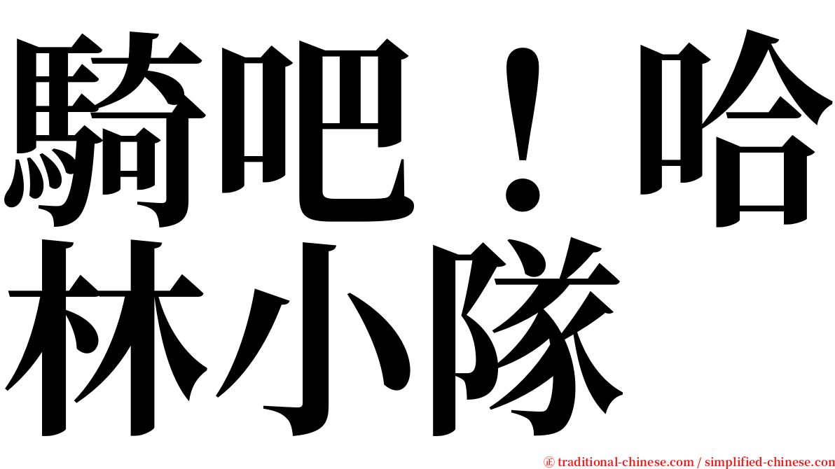 騎吧！哈林小隊 serif font