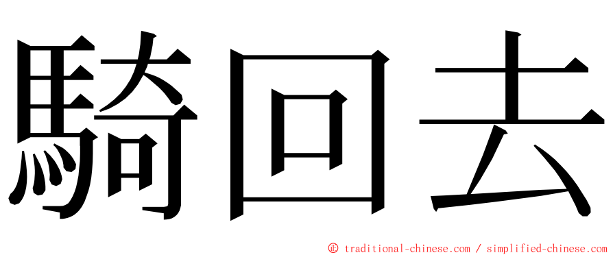 騎回去 ming font