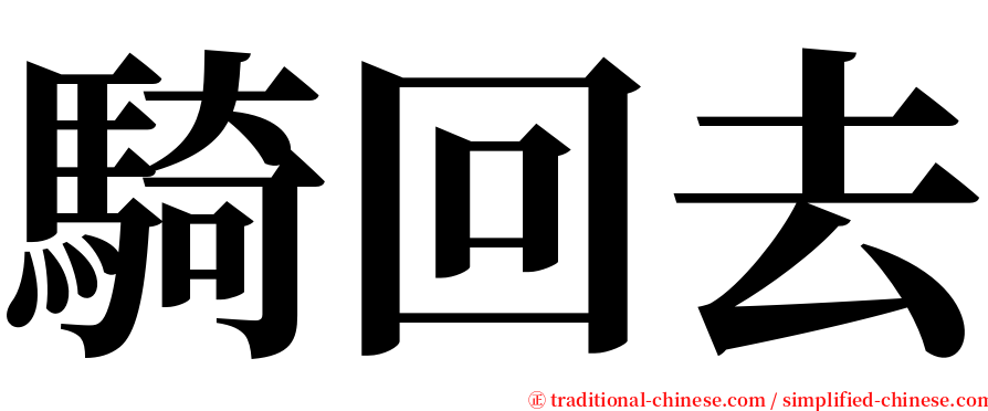 騎回去 serif font