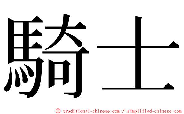 騎士 ming font