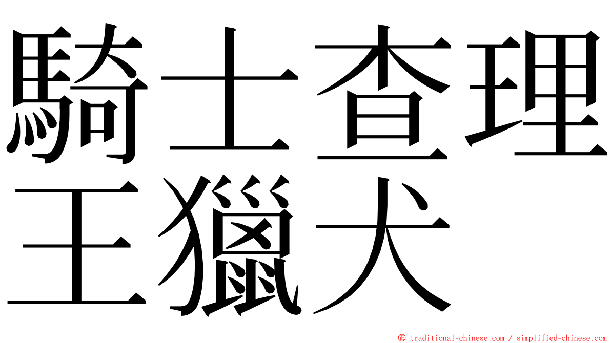 騎士查理王獵犬 ming font