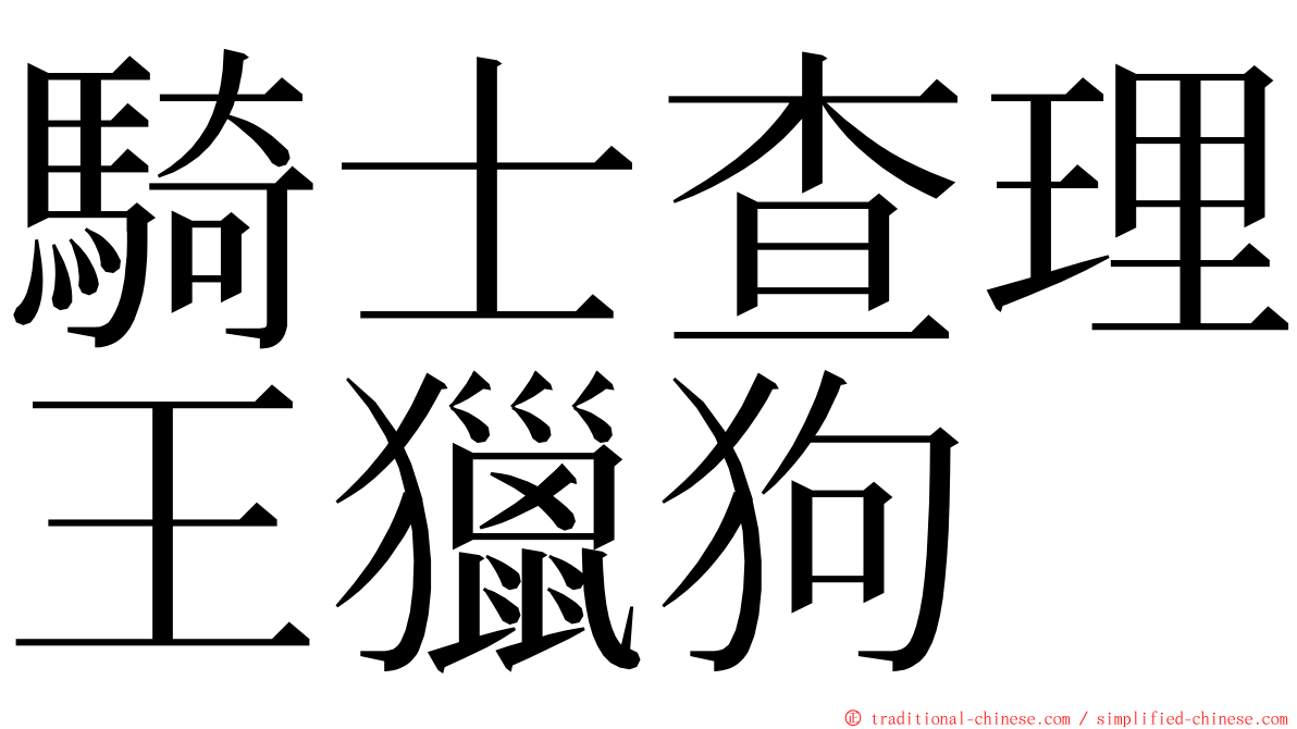 騎士查理王獵狗 ming font